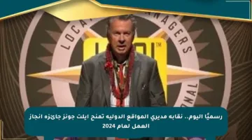 رسميًا اليوم.. نقابة مديري المواقع الدولية تمنح إيلت جونز جائزة إنجاز العمل لعام 2024